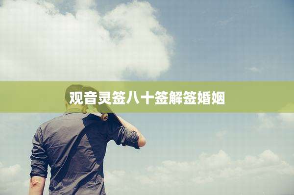 观音灵签八十签解签婚姻
