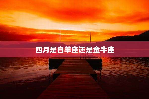 四月是白羊座还是金牛座
