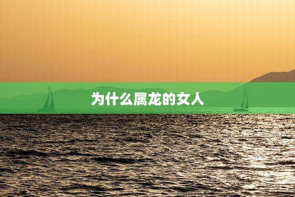 为什么属龙的女人