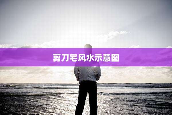 剪刀宅风水示意图