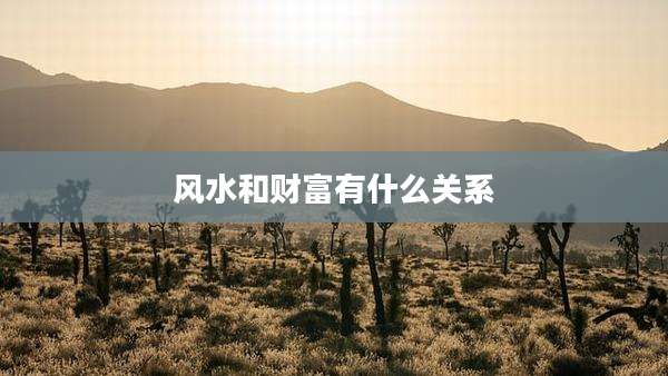 风水和财富有什么关系