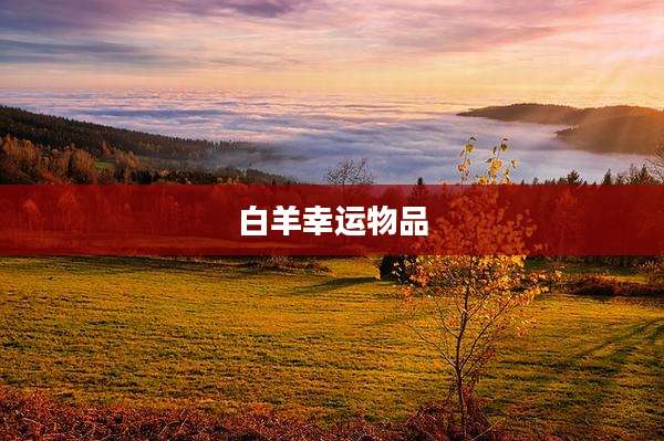白羊幸运物品