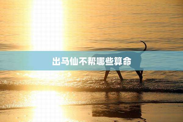 出马仙不帮哪些算命