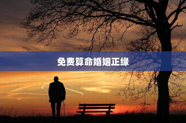 免费算命婚姻正缘