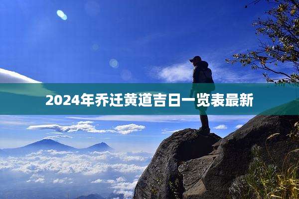 2024年乔迁黄道吉日一览表最新