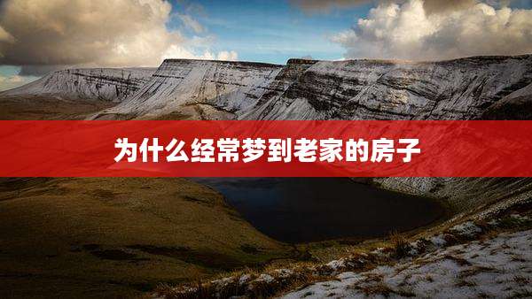 为什么经常梦到老家的房子