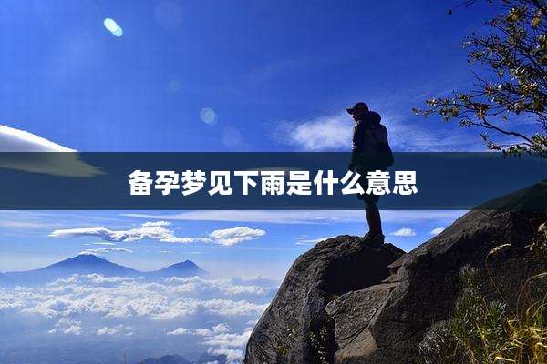 备孕梦见下雨是什么意思