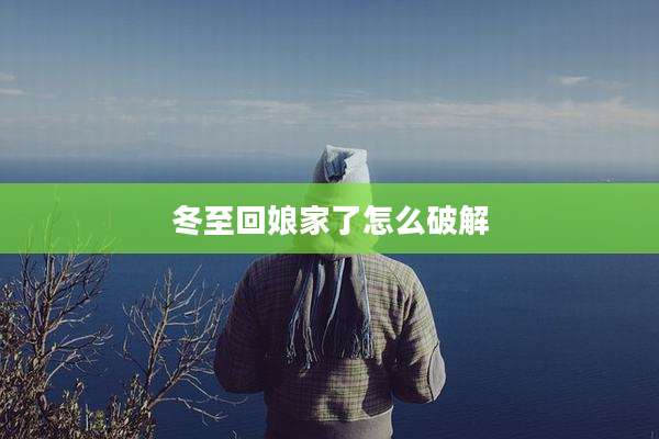 冬至回娘家了怎么破解