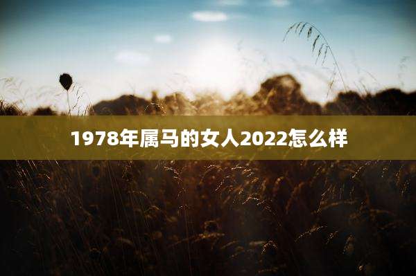 1978年属马的女人2022怎么样
