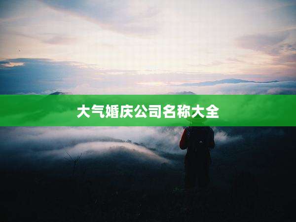 大气婚庆公司名称大全