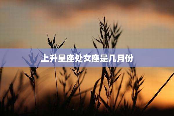 上升星座处女座是几月份
