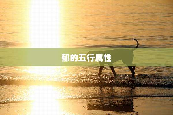 郁的五行属性