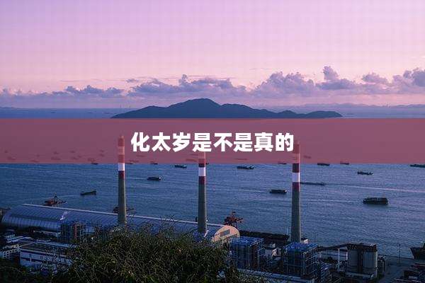 化太岁是不是真的