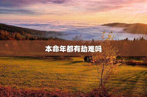 本命年都有劫难吗