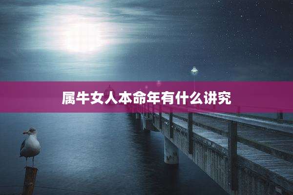 属牛女人本命年有什么讲究