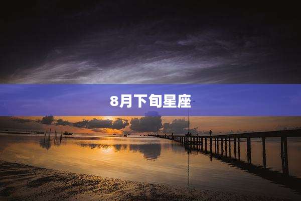8月下旬星座