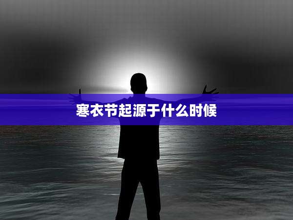 寒衣节起源于什么时候