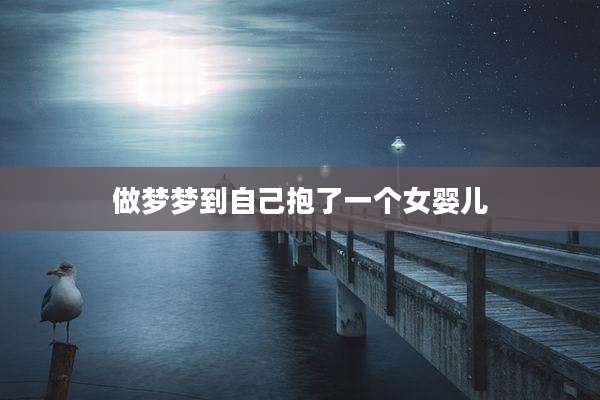 做梦梦到自己抱了一个女婴儿
