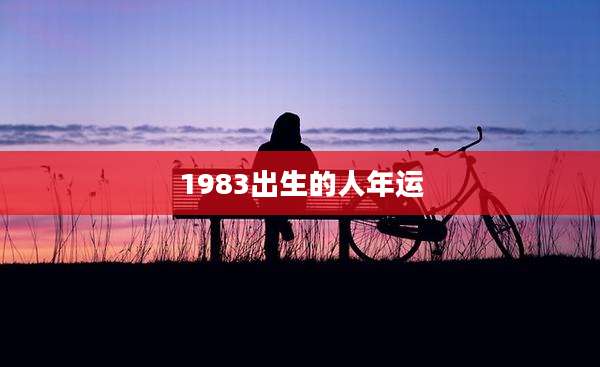 1983出生的人年运