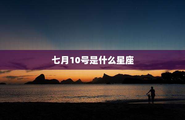 七月10号是什么星座