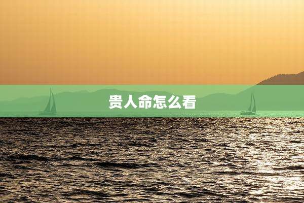 贵人命怎么看