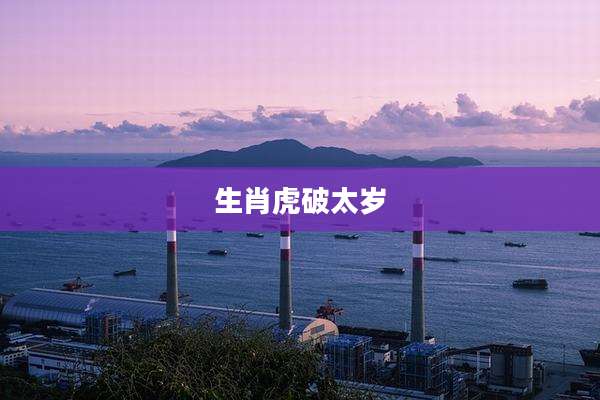 生肖虎破太岁