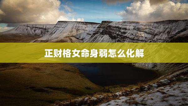 正财格女命身弱怎么化解