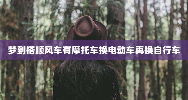 梦到搭顺风车有摩托车换电动车再换自行车