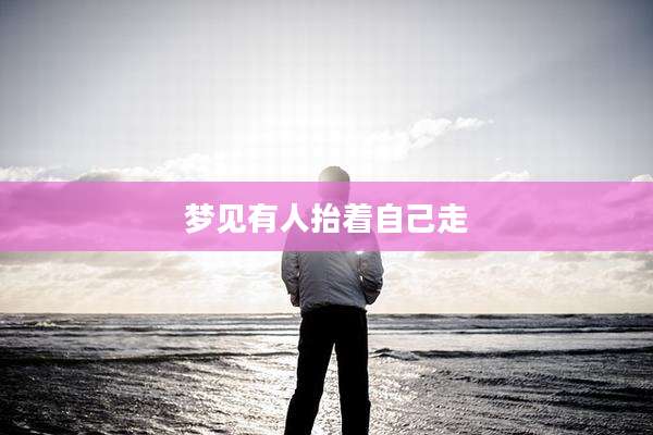 梦见有人抬着自己走