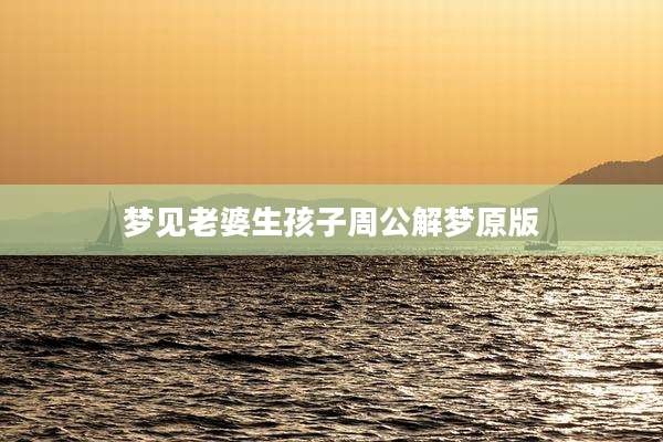 梦见老婆生孩子周公解梦原版