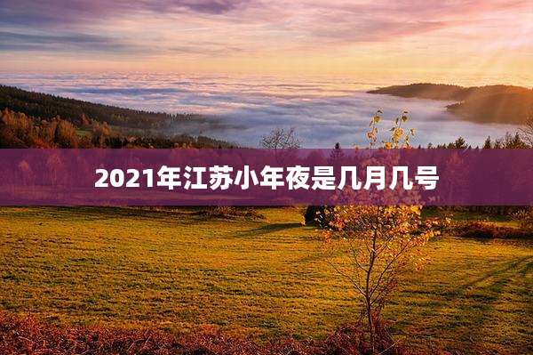 2021年江苏小年夜是几月几号