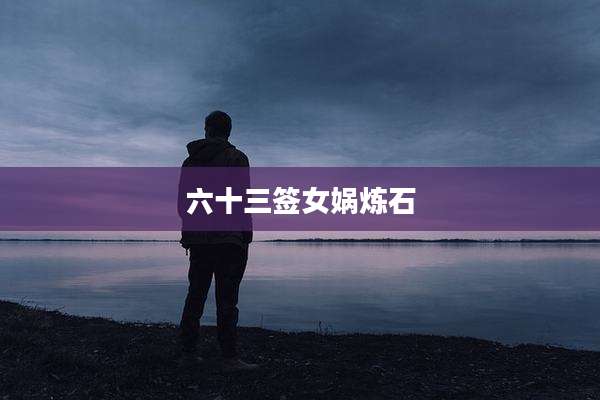 六十三签女娲炼石