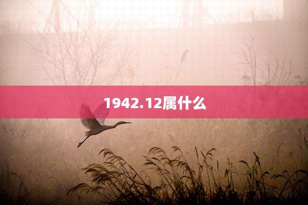 1942.12属什么