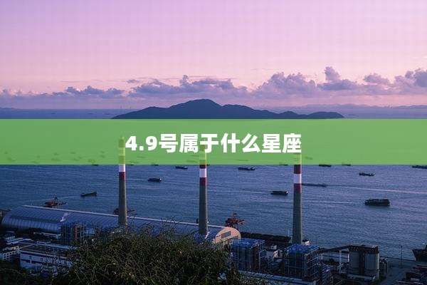4.9号属于什么星座