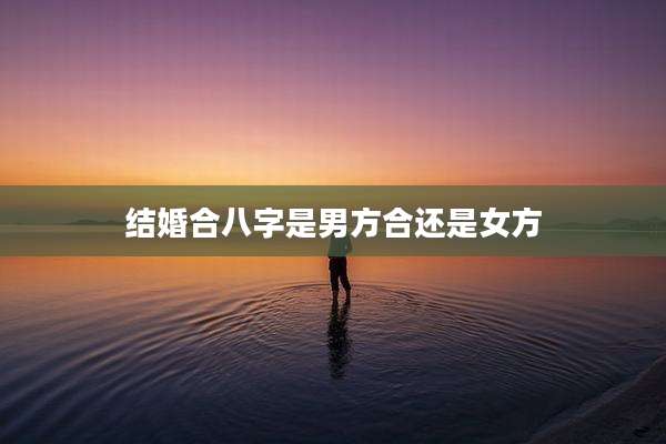 结婚合八字是男方合还是女方