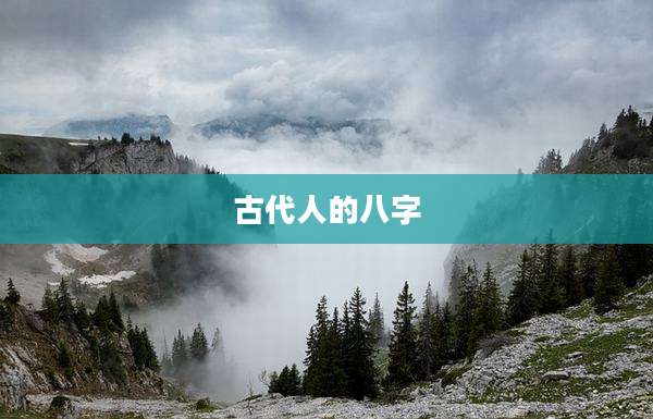 古代人的八字