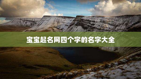 宝宝起名网四个字的名字大全