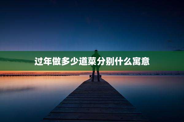 过年做多少道菜分别什么寓意