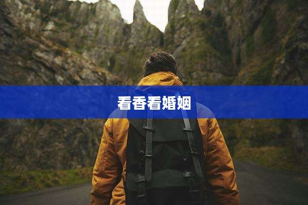 看香看婚姻