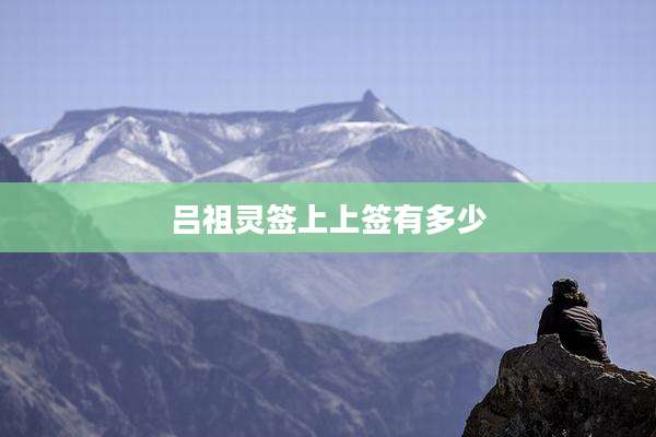 吕祖灵签上上签有多少