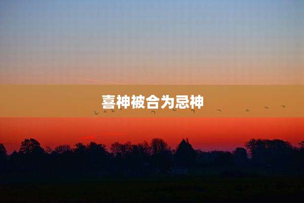 喜神被合为忌神