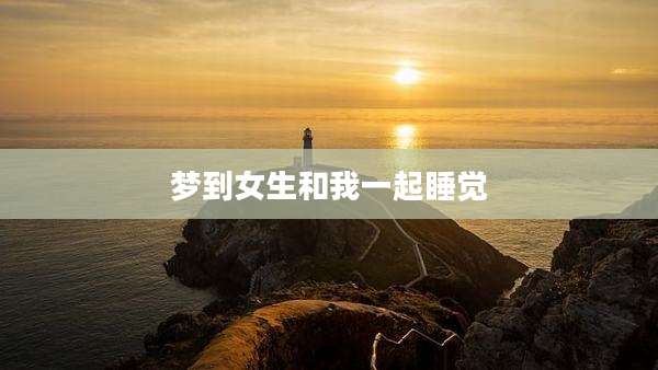 梦到女生和我一起睡觉
