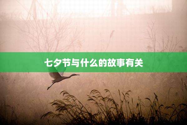 七夕节与什么的故事有关