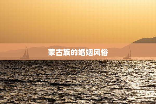 蒙古族的婚姻风俗