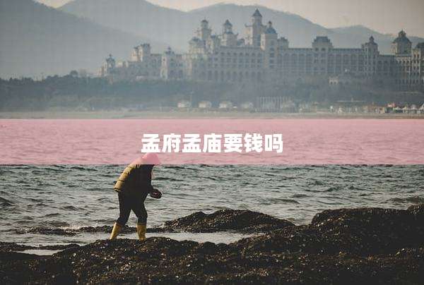 孟府孟庙要钱吗