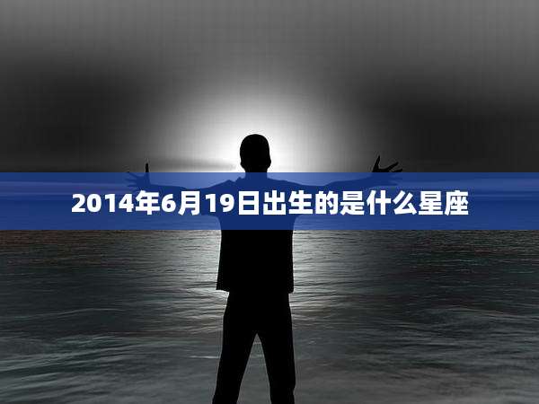 2014年6月19日出生的是什么星座