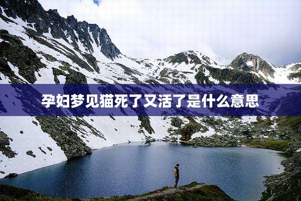 孕妇梦见猫死了又活了是什么意思