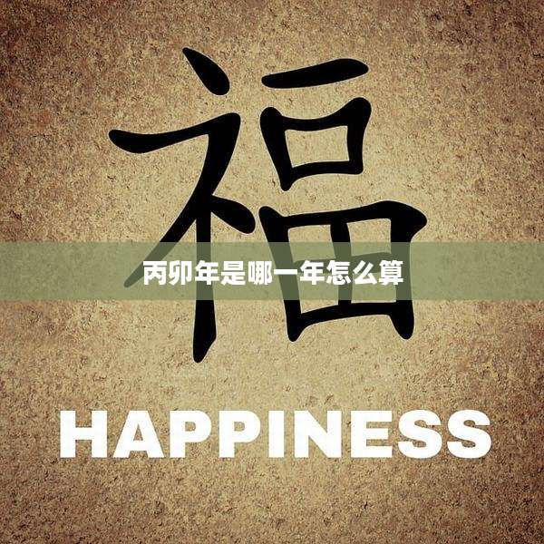 丙卯年是哪一年怎么算