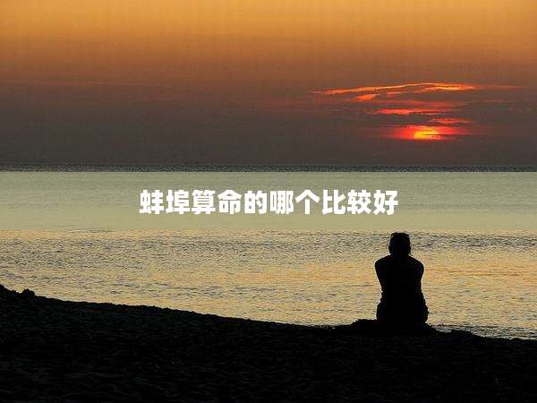 蚌埠算命的哪个比较好
