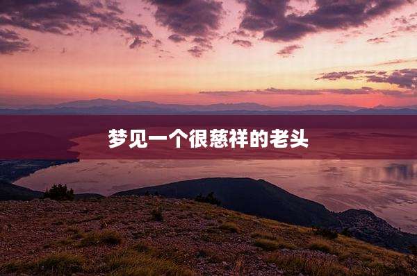 梦见一个很慈祥的老头